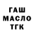 ГАШ гарик Daut Nauruzov
