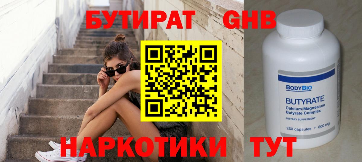Бутират Butirat Шарыпово