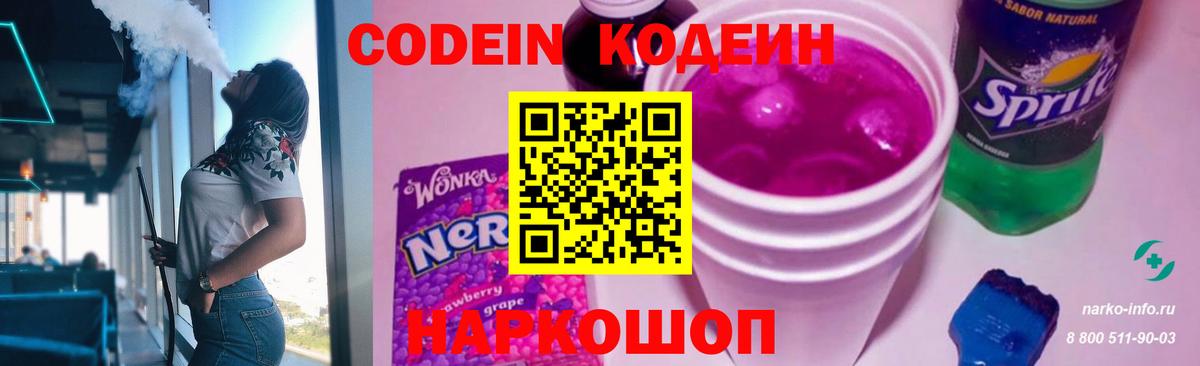 Кодеин Purple Drank Шарыпово